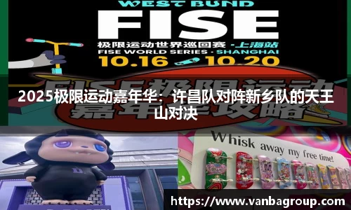2025极限运动嘉年华：许昌队对阵新乡队的天王山对决