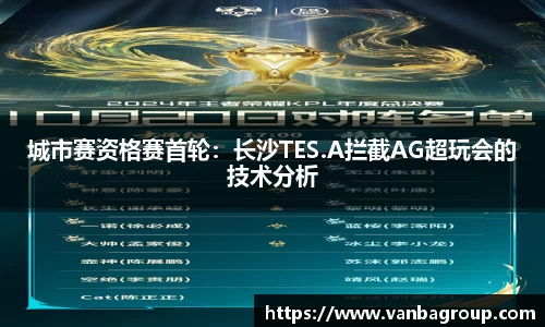 城市赛资格赛首轮：长沙TES.A拦截AG超玩会的技术分析
