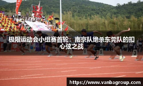 极限运动会小组赛首轮：南京队绝杀东莞队的扣心弦之战