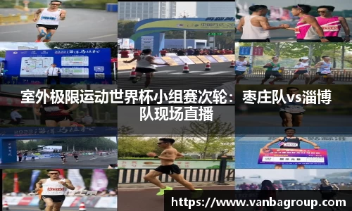 室外极限运动世界杯小组赛次轮：枣庄队vs淄博队现场直播