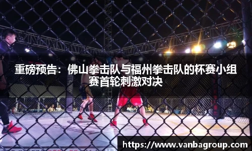 重磅预告：佛山拳击队与福州拳击队的杯赛小组赛首轮刺激对决