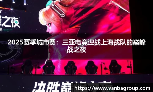 2025赛季城市赛：三亚电竞迎战上海战队的巅峰战之夜