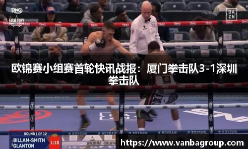 欧锦赛小组赛首轮快讯战报：厦门拳击队3-1深圳拳击队