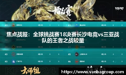 焦点战报：全球挑战赛18决赛长沙电竞vs三亚战队的王者之战较量