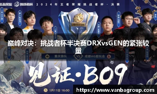 巅峰对决：挑战者杯半决赛DRXvsGEN的紧张较量