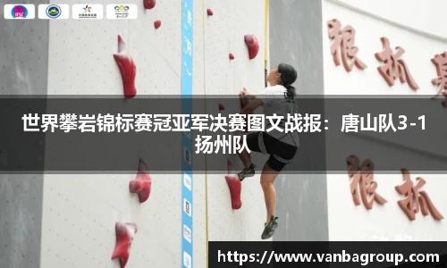 世界攀岩锦标赛冠亚军决赛图文战报：唐山队3-1扬州队
