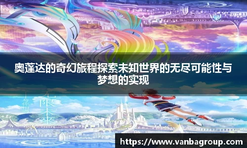 奥蓬达的奇幻旅程探索未知世界的无尽可能性与梦想的实现