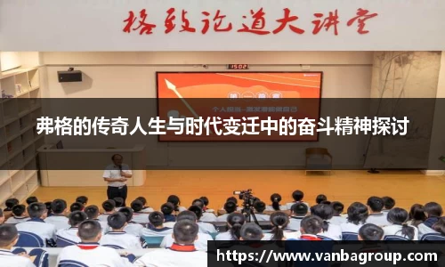 弗格的传奇人生与时代变迁中的奋斗精神探讨
