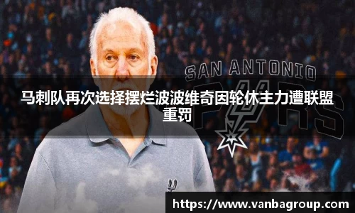 马刺队再次选择摆烂波波维奇因轮休主力遭联盟重罚
