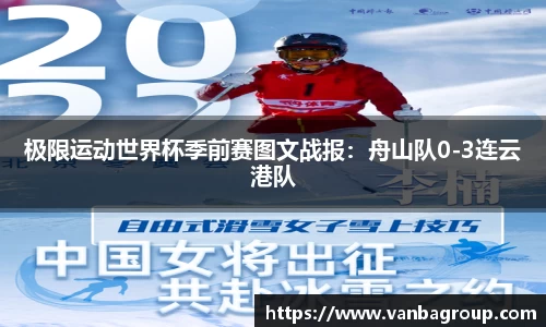 极限运动世界杯季前赛图文战报：舟山队0-3连云港队