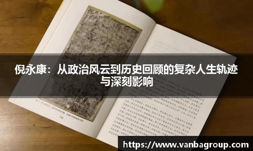 倪永康：从政治风云到历史回顾的复杂人生轨迹与深刻影响