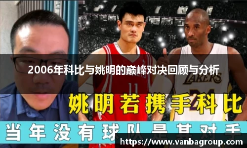 2006年科比与姚明的巅峰对决回顾与分析