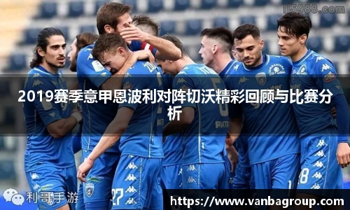 2019赛季意甲恩波利对阵切沃精彩回顾与比赛分析