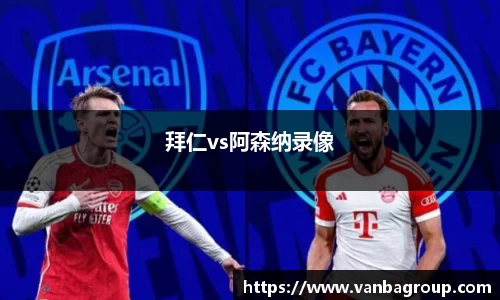 拜仁vs阿森纳录像