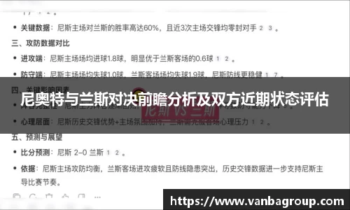 尼奥特与兰斯对决前瞻分析及双方近期状态评估