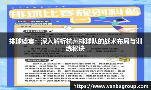 排球盛宴：深入解析杭州排球队的战术布局与训练秘诀