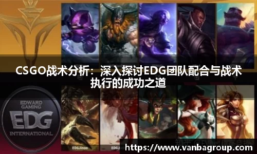 CSGO战术分析：深入探讨EDG团队配合与战术执行的成功之道