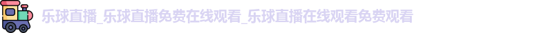 乐球直播